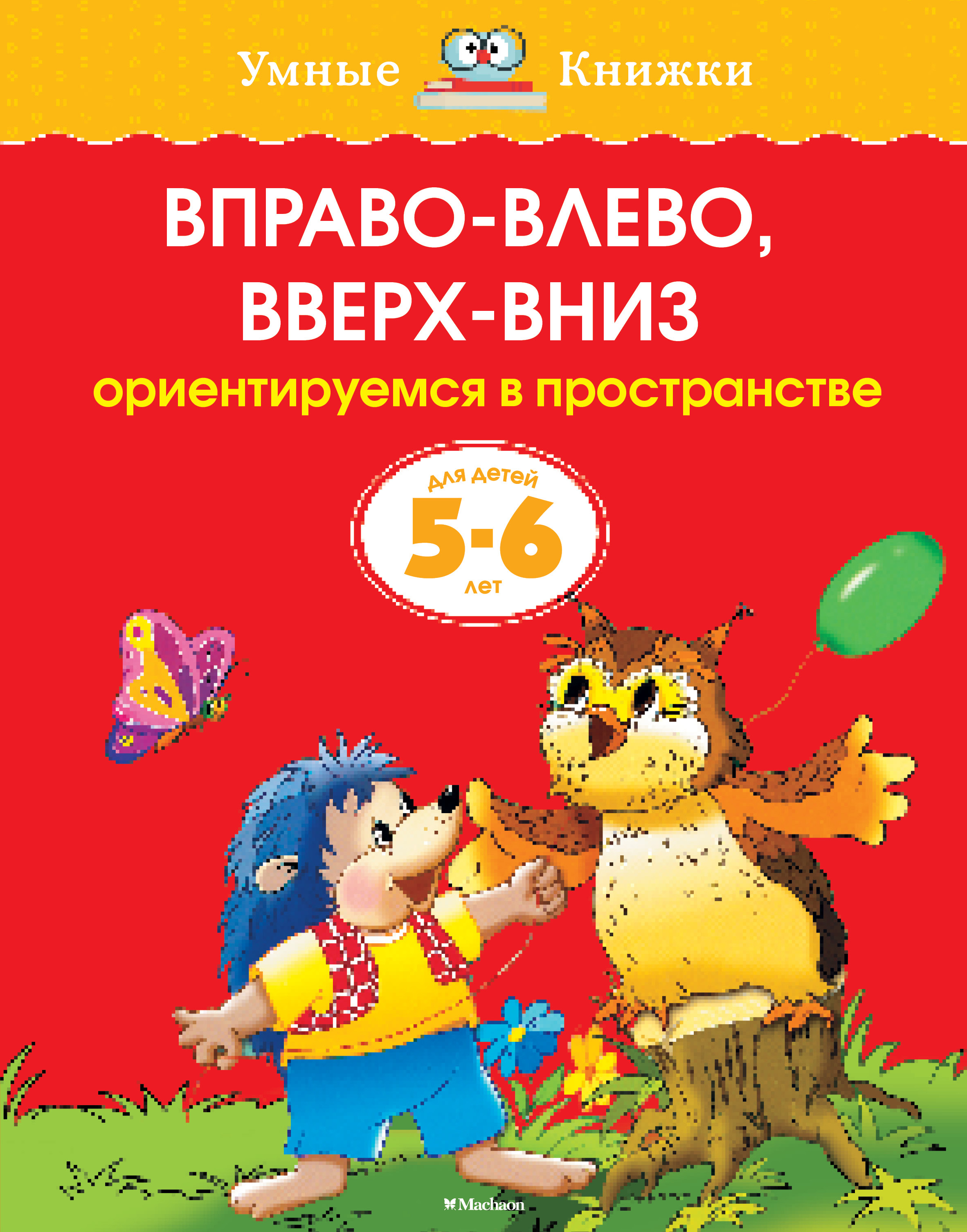 Право лево вверх вниз. Ольга Земцова умные книжки 5-6 лет Николаевна. Земцова о.н. "умные книжки. Вправо-влево, вверх-вниз (3-4 года)". Ребенок ориентируется в пространстве. Умные книжки. Вправо-влево, вверх-вниз.