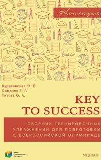 Key to success. Сборник тренировочных упражнений для подготовки к всероссийской олимпиаде по английскому языку (2-е, стереотипное)
