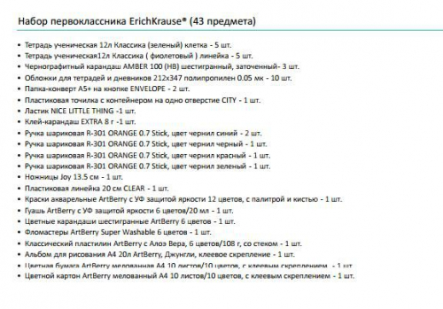 Набор первоклассника ErichKrause® (43 предмета)