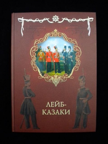 Лейб-казаки. За веру и верность