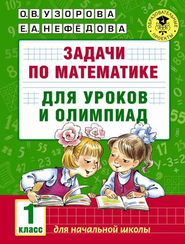 Книга Задачи по математике для уроков и олимпиад. 1 класс Узорова О.В.