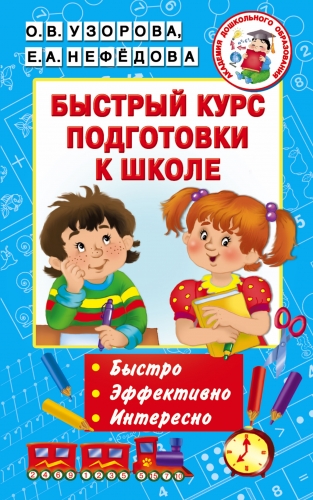 Книга Быстрый курс подготовки к школе Узорова О.В.