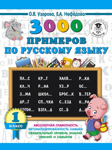 Книга 3000 примеров по русскому языку. 1 класс Узорова О.В.