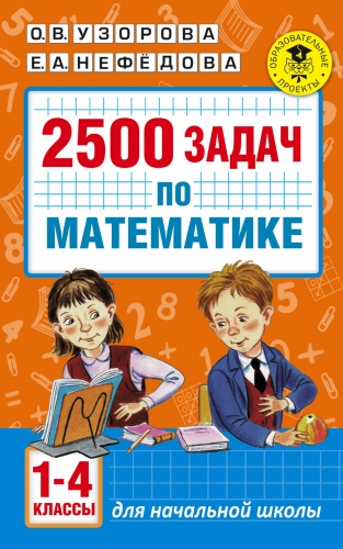 Книга 2500 задач по математике. 1-4 классы Узорова О.В.