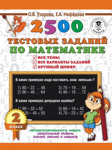 Книга 2500 тестовых заданий по математике. 2 класс Узорова О.В.