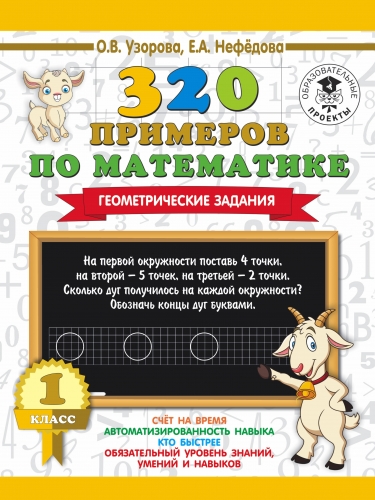 Книга 320 примеров по математике. Геометрические задания. 1 класс. Узорова О.В.