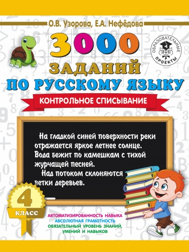 Книга 3000 заданий по русскому языку. 4 класс. Контрольное списывание. Узорова О.В.