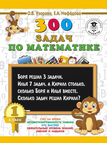 Книга 300 задач по математике. 1 класс Узорова О.В.
