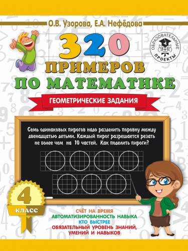 Книга 320 примеров по математике. Геометрические задания. 4 класс. Узорова О.В.