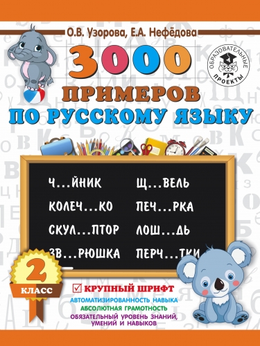 Книга 3000 примеров по русскому языку. 2 класс. Крупный шрифт Узорова О.В.