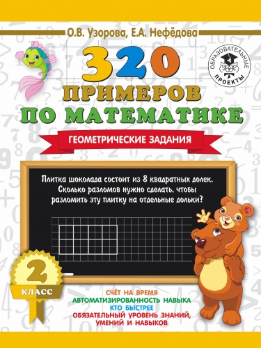 Книга 320 примеров по математике. Геометрические задания. 2 класс Узорова О.В.