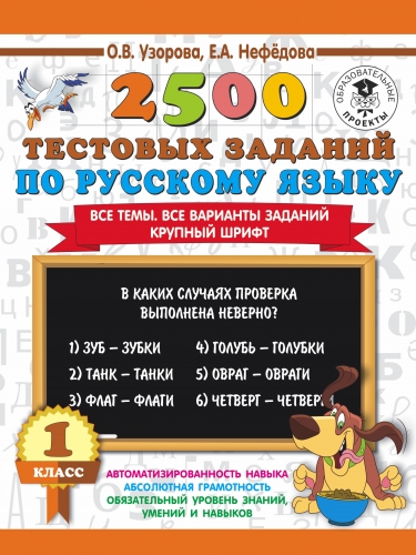 Книга 2500 тестовых заданий по русскому языку. 1 класс Узорова О.В.
