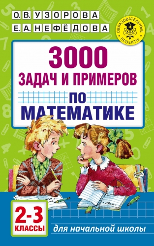 Книга 3000 задач и примеров по математике. 2-3 классы Узорова О.В.