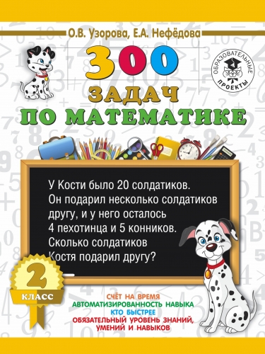 Книга 300 задач по математике. 2 класс Узорова О.В.