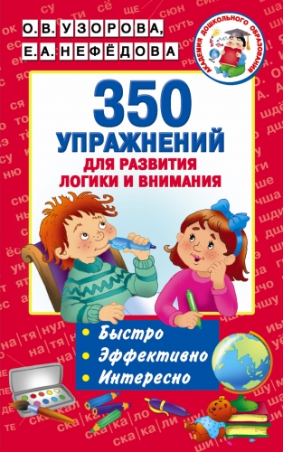 Книга 350 упражнений для развития логики и внимания Узорова О.В.