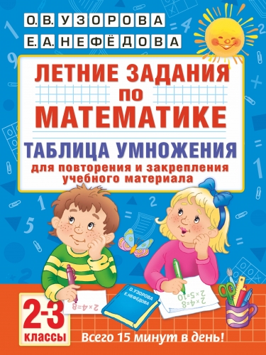 Книга Летние задания по математике. Таблица умножения. 2-3 классы Узорова О.В.