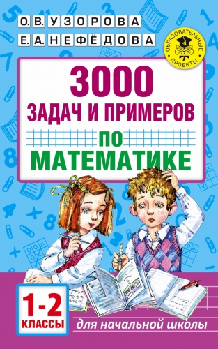 Книга 3000 задач и примеров по математике. 1-2 классы Узорова О.В.