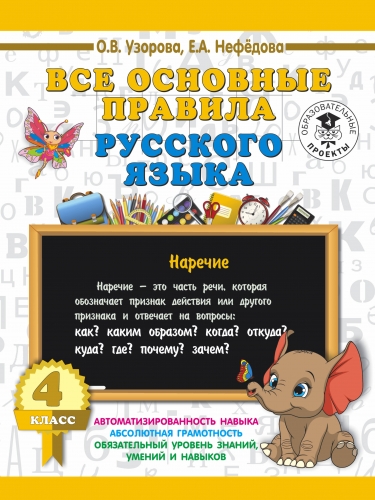 Книга Все основные правила русского языка. 4 класс Узорова О.В.