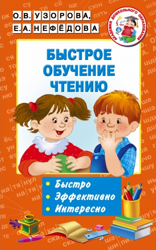 Книга Быстрое обучение чтению Узорова О.В.