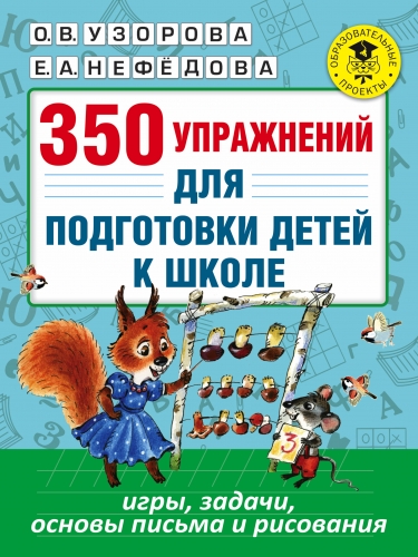 Книга 350 упражнений для подготовки детей к школе: игры, задачи, основы письма и рисования Узорова О.В.