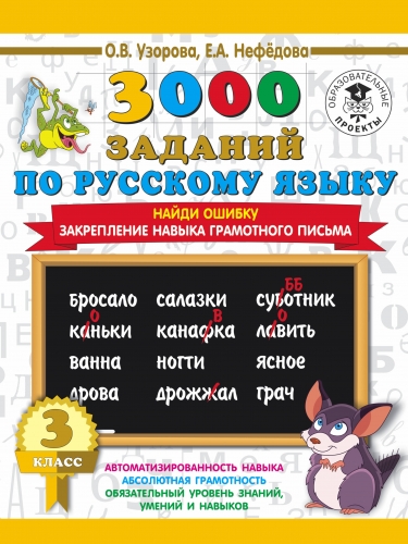 Книга 3000 примеров по русскому языку. 3 класс. Найди ошибку. Узорова О.В.