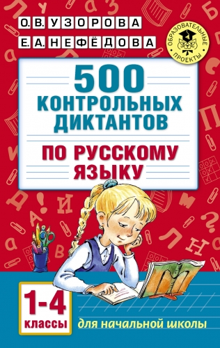Книга 500 контрольных диктантов по русскому языку 1-4 класс Узорова О.В.