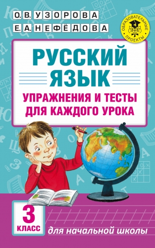 Книга Русский язык. Упражнения и тесты для каждого урока. 3 класс Узорова О.В.