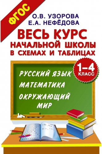 Книга Весь курс начальной школы в схемах и таблицах. 1-4 класс. Русский язык, математика, окружающий мир Узорова О.В.