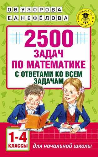 Книга 2500 задач по математике с ответами ко всем задачам. 1-4 классы Узорова О.В.