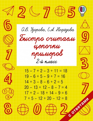 Книга Быстро считаем цепочки примеров. 2 класс Узорова О.В.