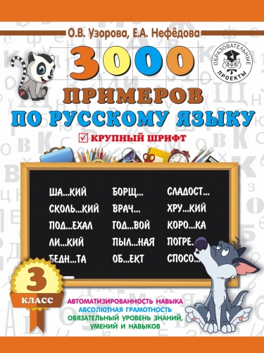 Книга 3000 примеров по русскому языку. 3 класс Узорова О.В.