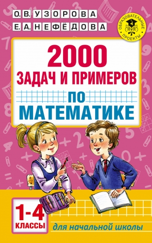 Книга 2000 задач и примеров по математике. 1-4 классы Узорова О.В.