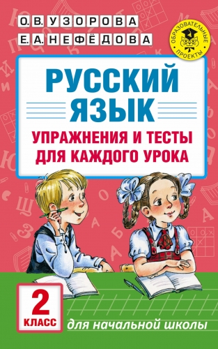 Книга Русский язык. Упражнения и тесты для каждого урока. 2 класс Узорова О.В.