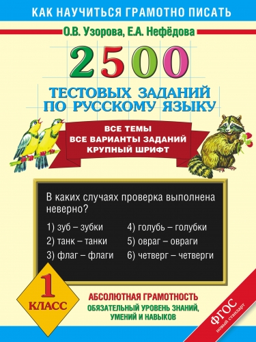 Книга 2500 тестовых заданий по русскому языку. 1 класс Узорова О.В.