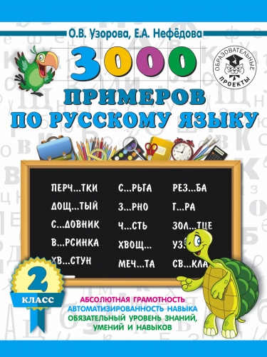 Книга 3000 примеров по русскому языку. 2 класс Узорова О.В.