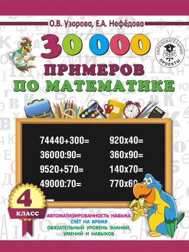 Книга 30 000 примеров по математике 4 класс Узорова О.В.