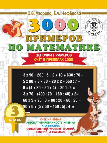 Книга 3000 примеров по математике. 3 класс. Цепочки примеров. Счёт в пределах 1000 Узорова О.В.