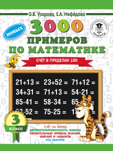 Книга 3000 новых примеров по математике. 3 класс. Счет в пределах 100 Узорова О.В., Нефедова Е.А.