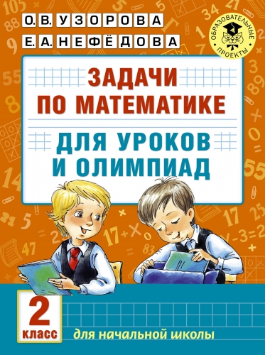Книга Задачи по математике для уроков и олимпиад. 2 класс Узорова О.В.