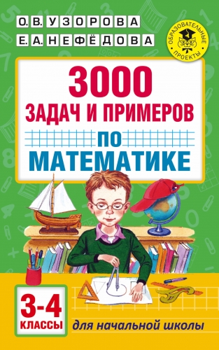 Книга 3000 задач и примеров по математике: 3-4-й классы Узорова О.В.