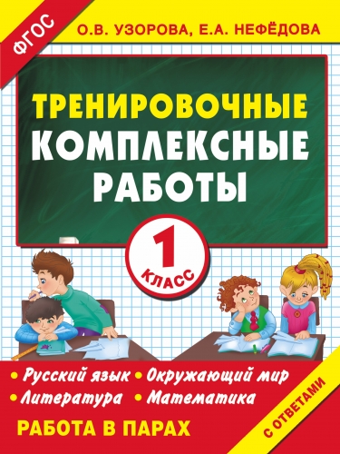 Книга Тренировочные комплексные работы в начальной школе. 1 класс Узорова О.В.
