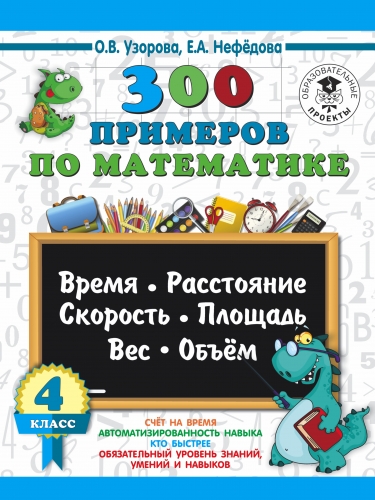 Книга 300 примеров по математике. 4 класс. Время, расстояние, площадь, скорость, вес и объем. Узорова О.В.