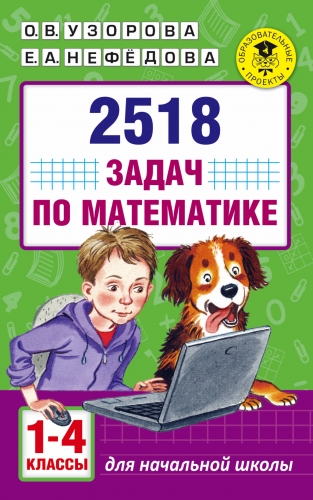 Книга 2518 задач по математике. 1-4 классы Узорова О.В.
