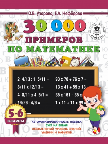 Книга 30000 примеров по математике. 5 - 6 классы Узорова О.В.