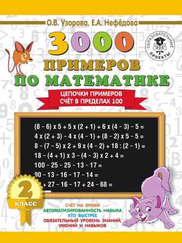 Книга 3000 примеров по математике. 2 класс. Цепочки примеров. Счёт в пределах 100 Узорова О.В.