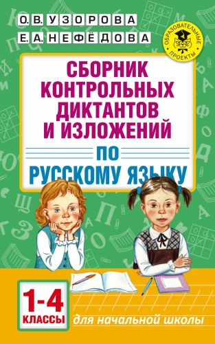 Книга Сборник контрольных диктантов и изложений по русскому языку. 1-4 классы Узорова О.В.