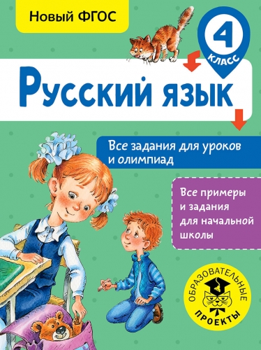 Книга Русский язык. Все задания для уроков и олимпиад. 4 класс Журавлева О.Н.