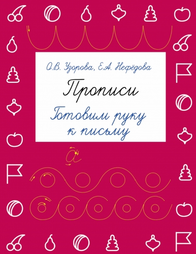 Книга Прописи. Готовим руку к письму Узорова О.В.