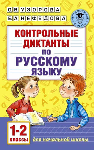 Книга Контрольные диктанты по русскому языку. 1-2 класс Узорова О.В.