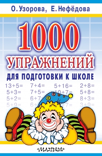 Книга 1000 упражнений для подготовки к школе Узорова О.В.